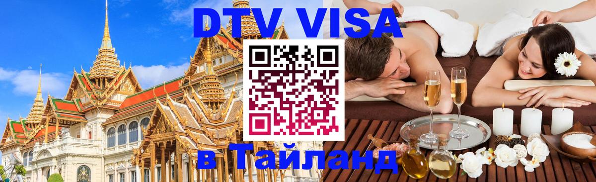 Электронная виза DTV в Тайланд 