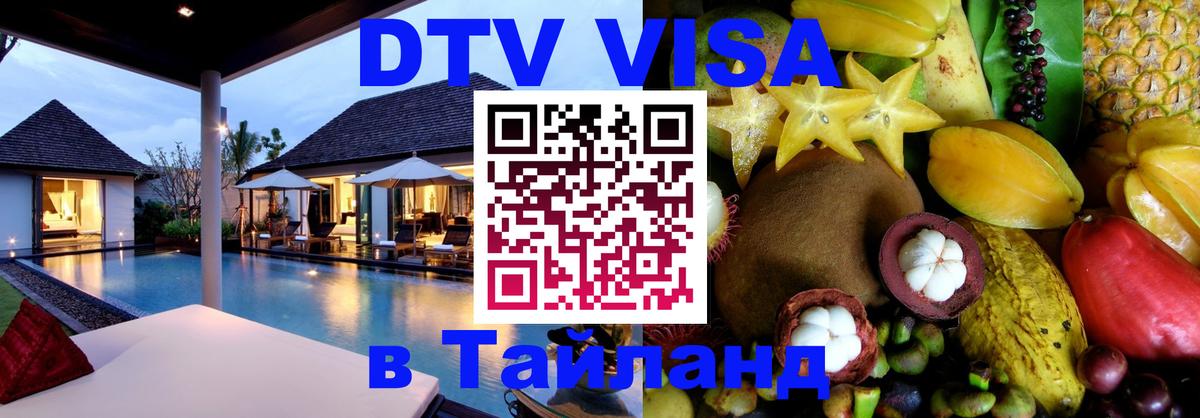 Цены на DTV визу в Таиланд — пакеты услуг, достаточно даже паспорта - Екатеринбург 