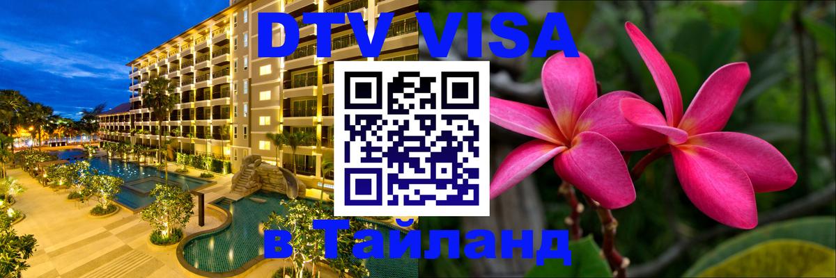 Стоимость и условия DTV визы — оформление в Таиланд под ключ - 03.10.2025 